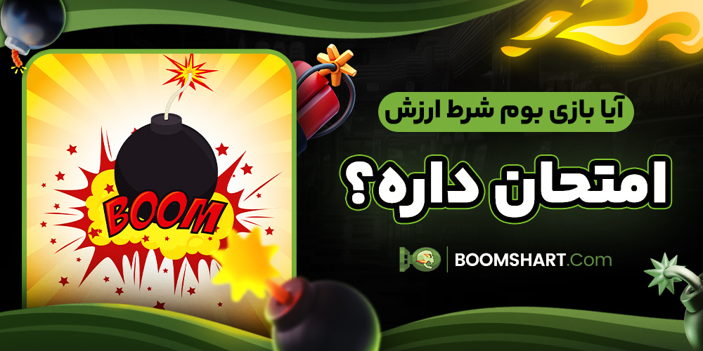 آیا بازی بوم شرط ارزش امتحان داره؟