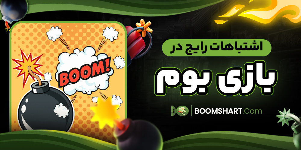 اشتباهات رایج در بازی بوم