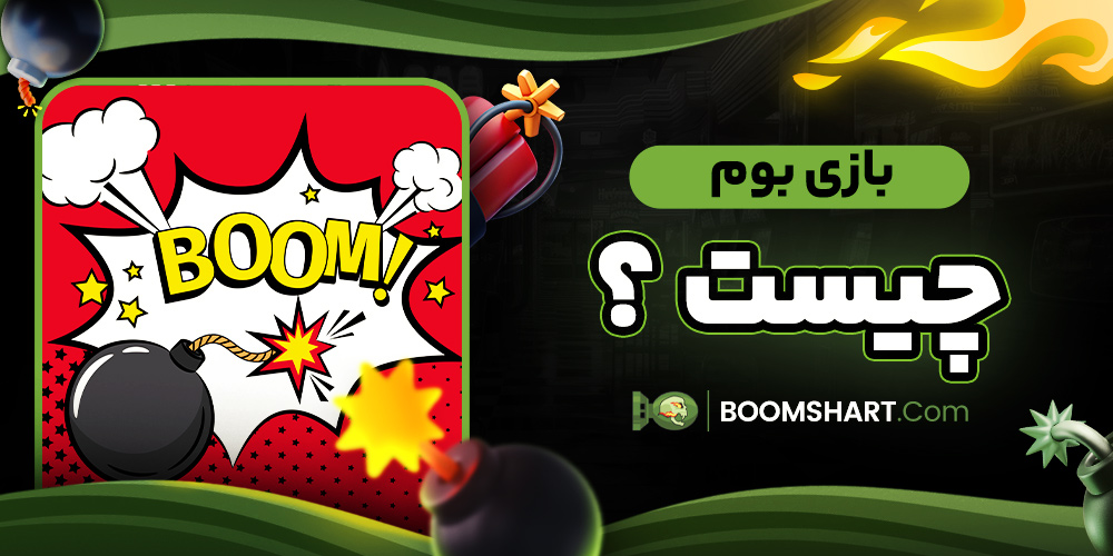 بازی بوم چیست ؟