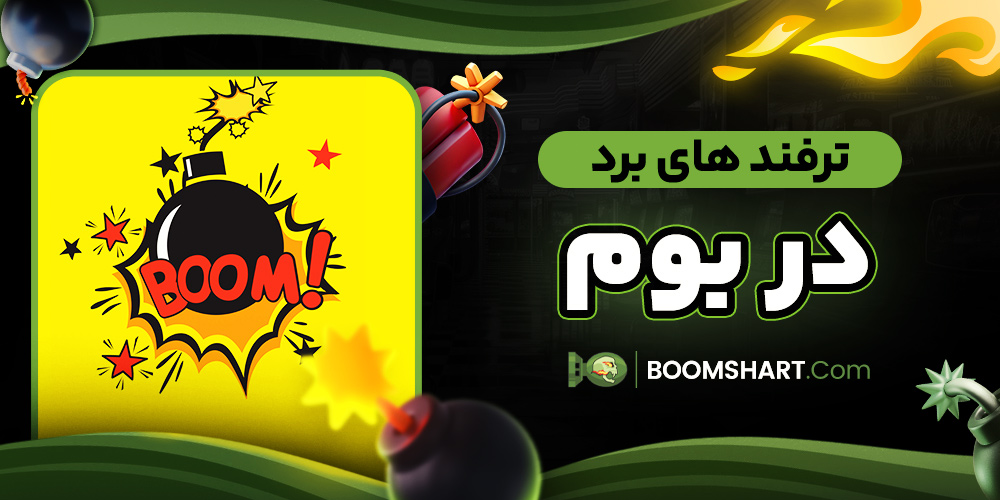 ترفند های برد در بوم