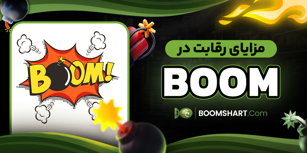 مزایای رقابت در Boom