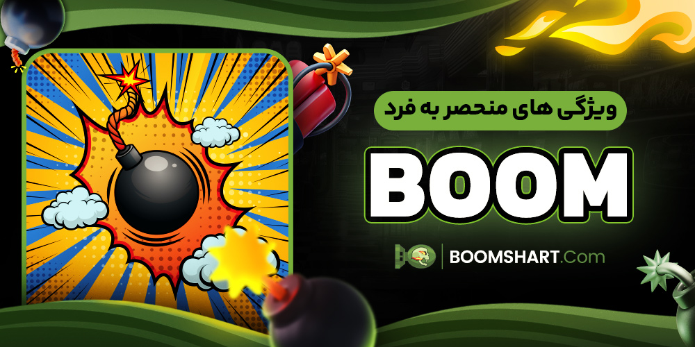 ویژگی‌ های منحصر به‌ فرد Boom